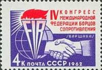 1962-137 Марка СССР Эмблема (Фиолетовая)   Конгресс борцов сопротивления II Θ