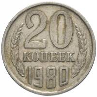 (1980) Монета СССР 1980 год 20 копеек   Медь-Никель  VF