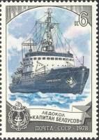 1978-118 Марка СССР Капитан Белоусов  Отечественный ледокольный флот III O
