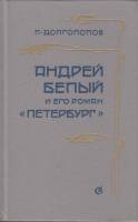 Книга Андрей Белый и его роман "Петербург" 1988 Л. Долгополов Ленинград Твёрдая обл. 416 с. Без илл.