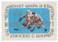 1973-020 Марка СССР Хоккеисты   Чемпионат мира и Европы по хоккею III O