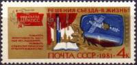 1981-070 Марка СССР Наука и культура  Решения XXVI съезда - в жизнь! III O