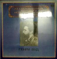 Пластинка виниловая , Из сокровищницы мирового исполнительского искусства Мелодия 300 мм. Excellent