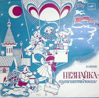 Пластинка виниловая Н. Носов Незнайка-путешественник Мелодия 250 мм. Excellent