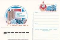 (1983-118) Почтовая карточка СССР "Международная выставка Соцфилекс-83"   O