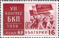 (1958-018) Марка Болгария "Колонна демонстрантов"   VII съезд Болгарской коммунистической партии III