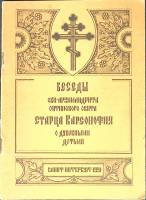 Книга "Беседы старца Варсанофия" О. Игумен Варсонофий Санкт-Петербург 1991 Мягкая обл. 76 с. Без илл