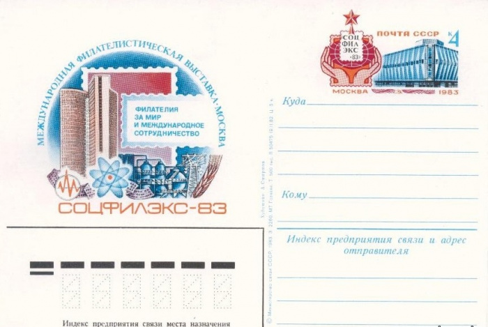 (1983-118) Почтовая карточка СССР &quot;Международная выставка Соцфилекс-83&quot;   O