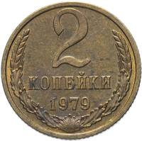 1979 Монета СССР 1979 год 2 копейки  Медь-Никель  VF