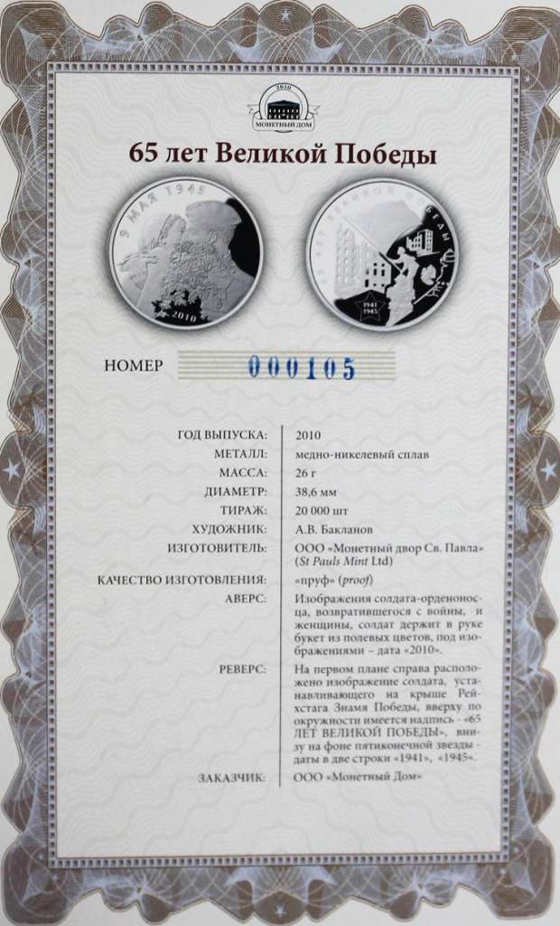 Настольная медаль &quot;65 лет Великой Победы&quot; с сертификатом, 2010 год, в капсуле, PROOF