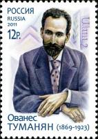 2011-030 Марка Россия О.Т. Туманян  Совместный выпуск Россия – Армения III O