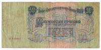 Банкнота СССР  50  рублей 1957 года (15 лент в гербе) "Портрет Владимира Ильича Ленина", VF