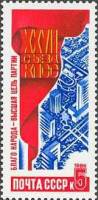 1986-099 Марка СССР Всё для блага человечества  Решения ХХVII съезда КПСС – в жизнь! III Θ