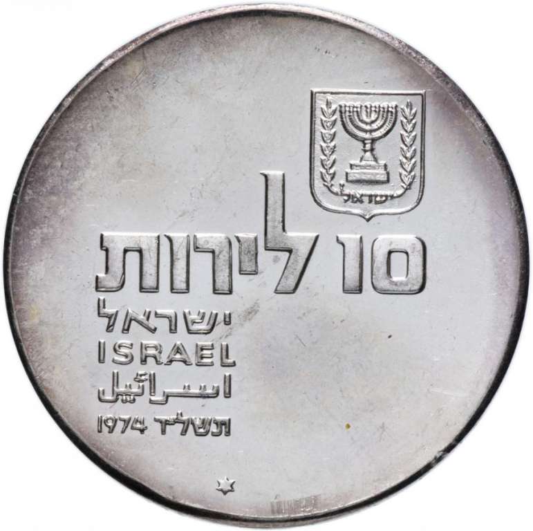 (1974) Монета Израиль 1974 год 10 лир &quot;26 лет Независимости&quot;   UNC