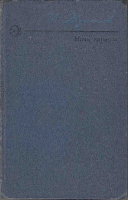 Книга Ночь караула 1978 И. Жданов Москва Твёрдая обл. 269 с. Без илл.