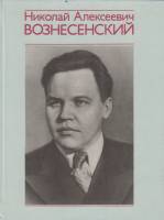 Книга Николай Алексеевич Вознесенский 1976 В. Колотов Москва Твёрдая обл. 335 с. С ч/б илл