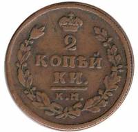(1813, КМ АМ) Монета Россия 1813 год 2 копейки  Орёл C, Гурт гладкий  VF