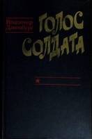 Книга Голос солдата 1982 В. Даненбург Москва Твёрдая обл. 269 с. Без илл.