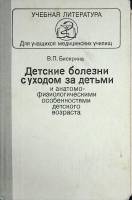 Книга Детские болезни с уходом за детьми 1981 В. Бисярина Москва Твёрдая обл. 463 с. С ч/б илл