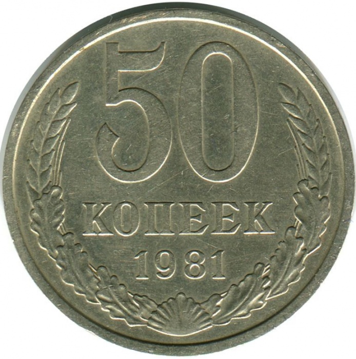 1981 Монета СССР 1981 год 50 копеек  Медь-Никель  VF