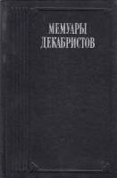 Книга Мемуары декабристов 1988 , Москва Твёрдая обл. 576 с. С ч/б илл