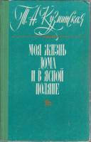 Книга Моя жизнь дома и в Ясной поляне 1976 Т. Кузминская Тула Твёрдая обл. 511 с. С ч/б илл
