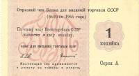 () Банкнота Россия 1966 год 1  ""   UNC