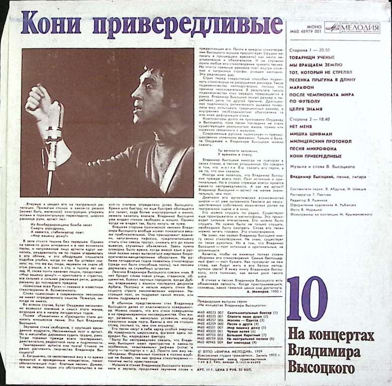 Пластинка виниловая На концертах В. Высоцкого 10 Кони привередливые Мелодия 300 мм. (Сост. отл.)