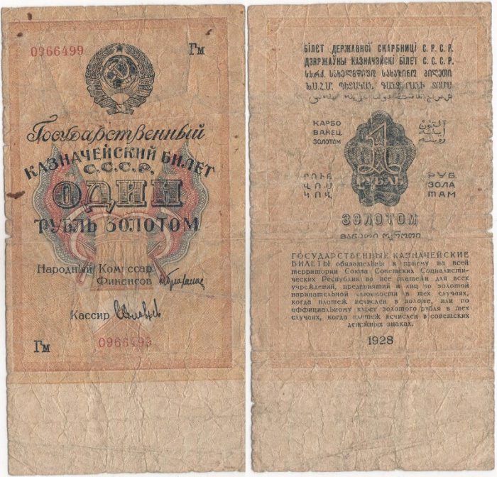 (Соловьев С.) Банкнота СССР 1928 год 1 рубль золотом   Сария Аа-Яя, без слова СЕРИЯ, F