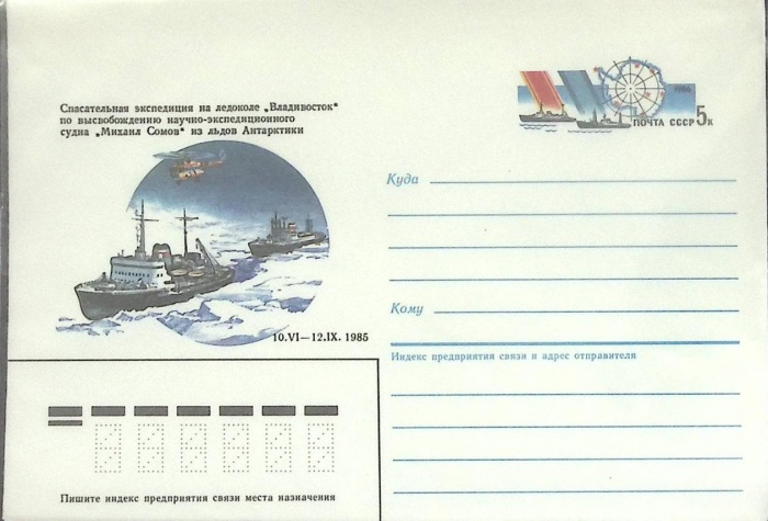 1986-год  Конверт с ориг. маркой СССР Спасательная экспедиция   ,  Марка