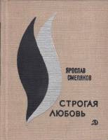 Книга Строгая любовь 1966 Я. Смеляков Москва Твёрдая обл. 192 с. С ч/б илл