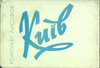 Набор открыток Киев 1961 Некомплект 22 шт из 26 Киев   с. 
