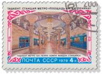 1979-041 Марка СССР Станция Площадь Ленина   Строительство метро Ташкента III Θ