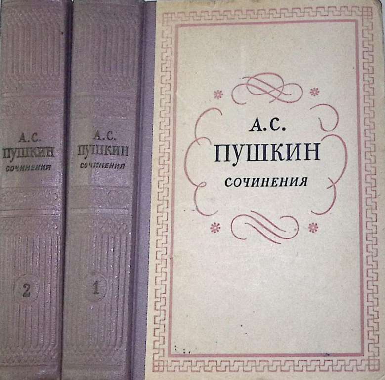 Книга Сочинения (3 тома) 1980 А. Пушкин Москва Твёрдая обл. 1 638 с. С ч/б илл