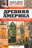 Журнал Загадки истории. Древняя Америка 2015 , СПб Мягкая обл. 160 с. С ч/б илл