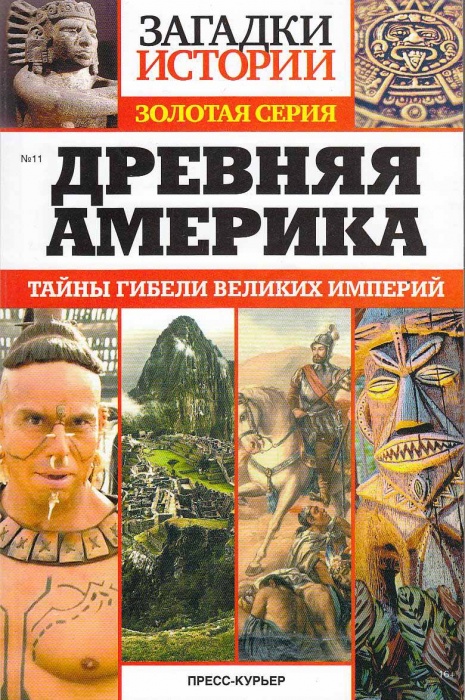 Журнал Загадки истории. Древняя Америка 2015 , СПб Мягкая обл. 160 с. С ч/б илл