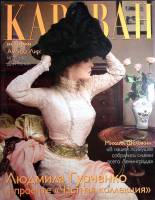 Журнал Караван историй 2001 № 12, декабрь Москва Мягкая обл. 360 с. С цв илл