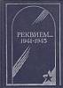 Книга "Реквием. Часть 1 А-К" , Вологда 1990 Твёрдая обл. 584 с. С чёрно-белыми иллюстрациями