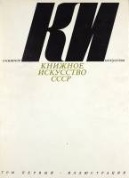 Книга Книжное искусство СССР. Иллюстрация и оформление (2 тома) 1983 , Москва Твёрдая обл. 265 с. С 