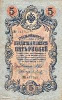 Метц Я.Ф. Банкнота Россия 1909 год 5 рублей   1914-17 гг, Шипов И.П, Сер ЗЯ-ОО, 6 цифр UNC
