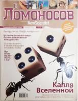 Журнал Ломоносов 2002 № 12 декабрь Хакасия Мягкая обл. 128 с. С цв илл