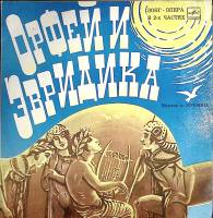 Набор виниловых пластинок (2 шт) , Орфей и Эвридика Мелодия 300 мм. Excellent