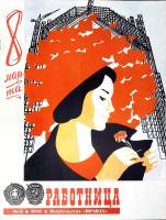 Журнал Работница 1978 №03 март Москва Мягкая обл. 38 с. С цв илл