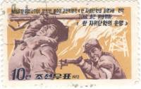 (1972-032) Марка Северная Корея "Судьба бойца самообороны"   Военные фильмы III Θ
