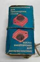 Приспособление для перемещения грузов, СССР