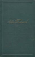 Книга Собрание сочинений 1953 Л.Н. Толстой Москва Твёрдая обл. 314 с. Без илл.
