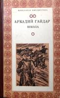 Книга Школа 1978 А. Гайдар Симферополь Твёрдая обл. 544 с. С цв илл