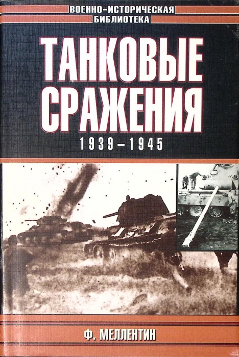 Книга Танковые сражения 1939-1945 1998 Ф. Меллентин Москва Твёрд обл + суперобл 448 с. С ч/б илл