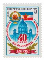 1985-090 Марка СССР Герб и флаг СФРЮ  40 лет провозглашению Югославии республикой III O