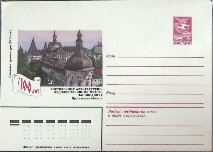 1983-год  Конверт маркированный СССР Памятник архитектуры   ,  Марка